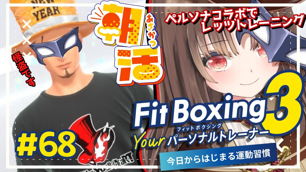 【#fitboxing3/#朝活 】おはよう朝活トレーニング！！筋トレ女子がペルソナコラボで新トレーナーさんと一緒にフィットボクシング３🥊🥊68【vtuber/筋トレ/雑談/初見さん大歓迎】