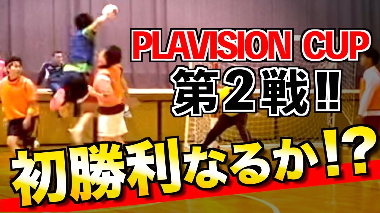【激闘の第2戦‼︎】PLAVISION CUP 「vs 知立HC」