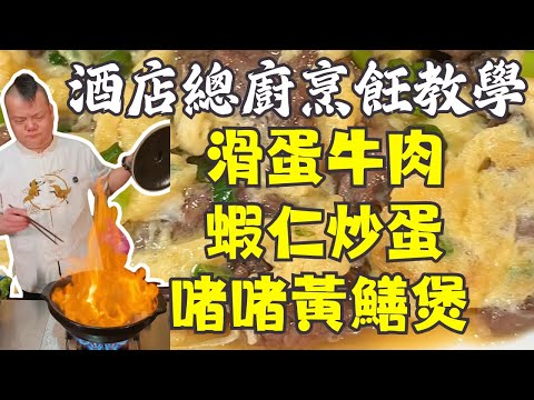 ???? 港式茶餐廳秘技大公開！???? 滑蛋牛肉+啫啫黃鱔煲+蘋果四神湯+蝦仁炒蛋+魚香肉絲 完整教學 ????