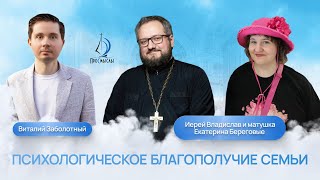 видео: Психологическое благополучие семьи.Иерей Владислав, матушка Екатерина Береговые и Виталий Заболотный картинка: Психологическое благополучие семьи.Иерей Владислав, матушка Екатерина Береговые и Виталий Заболотный