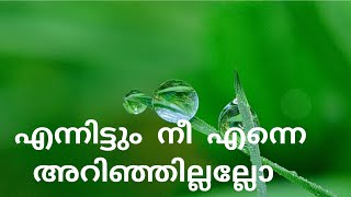 എന്നിട്ടും നീ എന്നെ അറിഞ്ഞില്ലല്ലോ..#malayalamevergreensongs @Deepas-melody-world