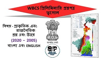 WBCS PRELIMS PREVIOUS YEAR QUESTION PAPER | GEOGRAPHY LAST 10 YEAR QUESTION AND ANSWER | WBCS