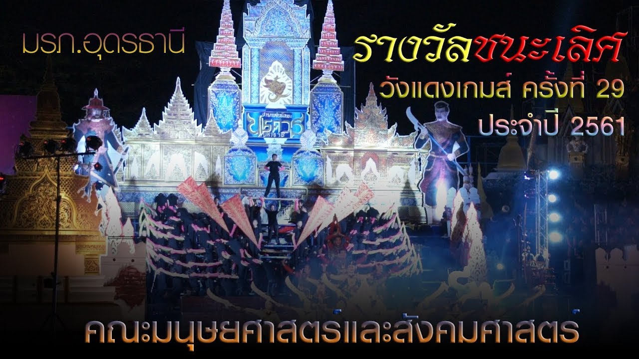 🏆แชมป์🏆สแตนเชียร์และเชียร์ลีดเดอร์HUSO วังแดงเกมส์ ครั้งที่ 29 HD🥇