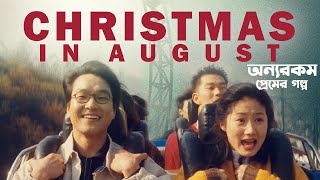 Christmas in August 1998 Full Movie Explained in Bangla