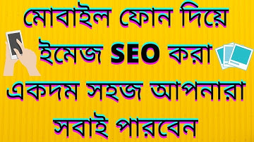 মোবাইল ফোন দিয়ে ইমেজ SEO করার উপায়  | Quite easy | Touch Master MTA.