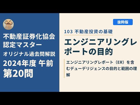 不動産証券化協会認定マスター】2024年度午前 第20問【オリジナル過去