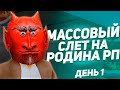 Массовый слет АВТО на РОДИНА РП GTA CRMP