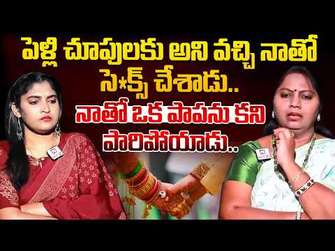 పెళ్లి చూపులకు అని వచ్చి నాతో సెక్స్ చేశాడు  నాతో ఒక పాపను కని పారిపోయాడు |  Advocate Ramya Madam