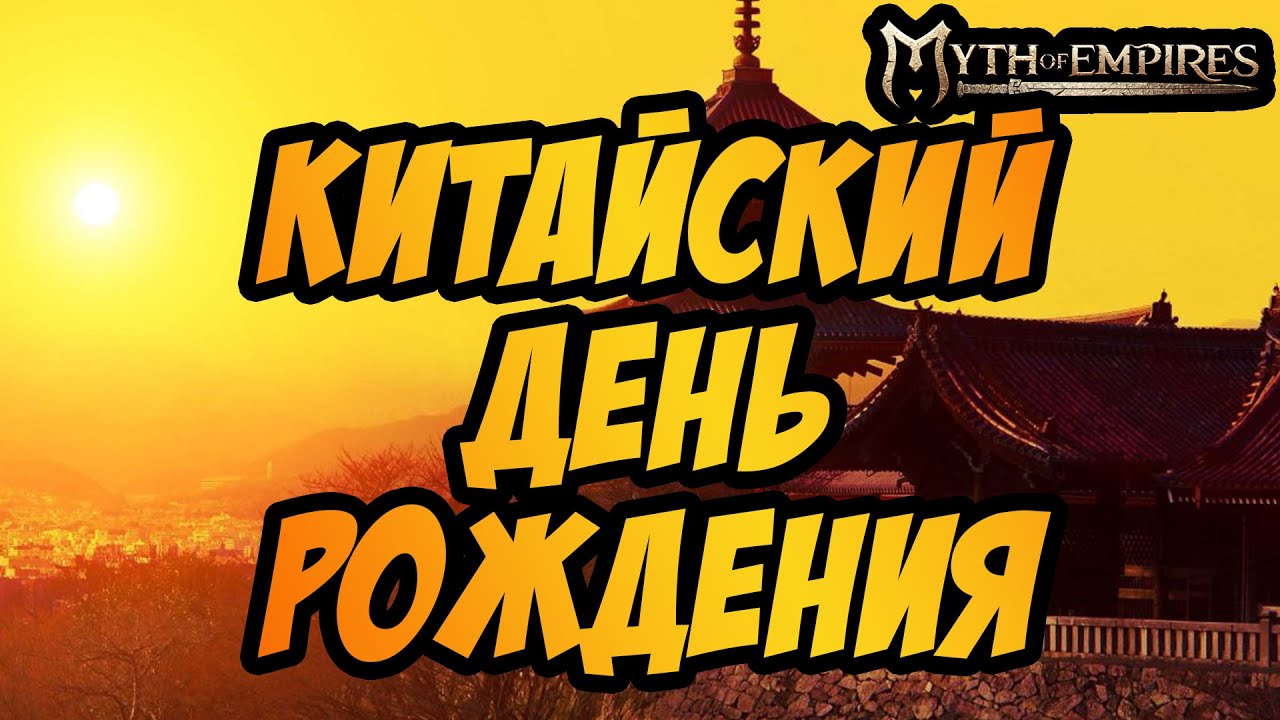 MYTH OF EMPIRES | СЕГОДНЯ ДНЮХА | МИНИМАРАФОН! (2 ЧАСТЬ!)
