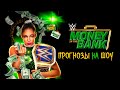 WWE Money in the Bank 2021 - Прогнозы на шоу