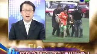 華視11PM:救災直升機墜谷 3救難英雄殉職_20090812