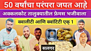 50 वर्षांची परंपरा जपत आहे👉 अक्कलकोट तालुक्यातील फ़ेमस भजीवाला 😋 क्वालिटी आणि क्वांटिटी एक 1 #tasty 
