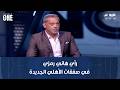 نمبر وان رأي هاني رمزي في صفقات الأهلي الجديدة ورفض توروب قطع إعارة كامويش