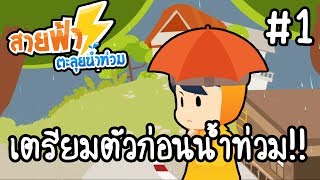 Sai Fah The Flood Fighter #1 - เตรียมตัวก่อนน้ำท่วม!! [ เกมส์มือถือ ] screenshot 4