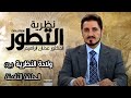 سلسلة نظرية التطور  الدكتور عدنان ابراهيم  الحلقة 8