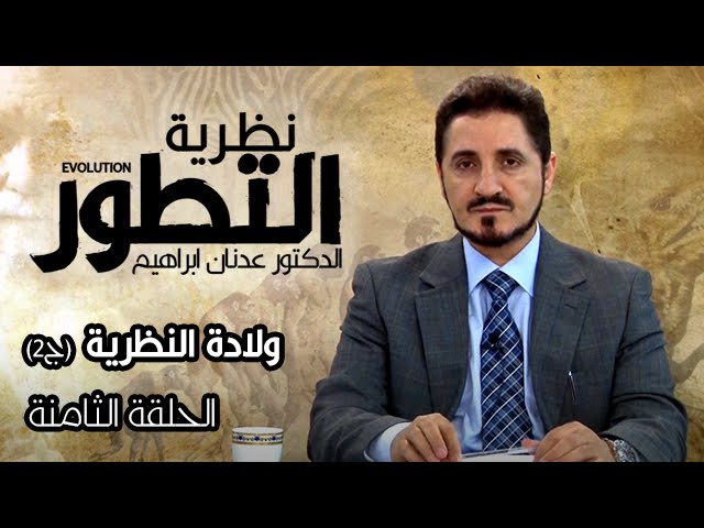 سلسلة نظرية التطور l الدكتور عدنان ابراهيم l الحلقة 8