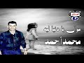 محمد أحمد موال يادنيا ليه