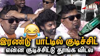 🍻என்ன குடிச்சிட்டு தூங்க விடல😂 Mysskin &amp; Sandy live comedy performance | Parimala and Co Press Meet