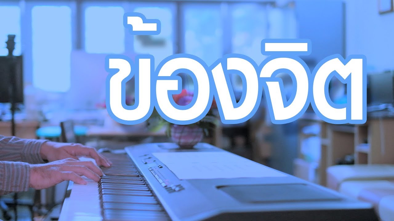 ข้องจิต - เปียโนเพราะๆ - เปียโนบรรเลง - Piano Cover by  ธวัชชัย บุญช่วย