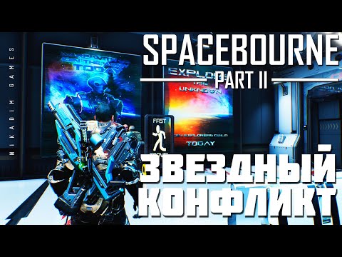 Видео: 🚀 Прохождение SpaceBourne 2: ЗВЕЗДНЫЙ КОНФЛИКТ