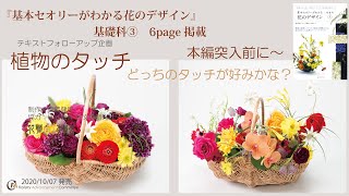 【花職向上】植物のタッチ　基礎③page6[はじめに]