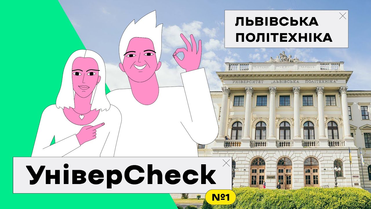 УНІВЕРCHECK #1. ЛЬВІВСЬКА ПОЛІТЕХНІКА