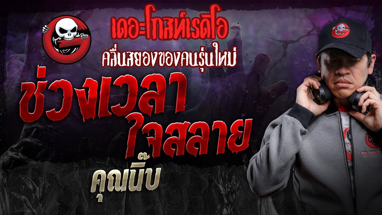 ช่วงเวลาใจสลาย • คุณนิ๊บ | 9 มี.ค. 67 | THE GHOST RADIO