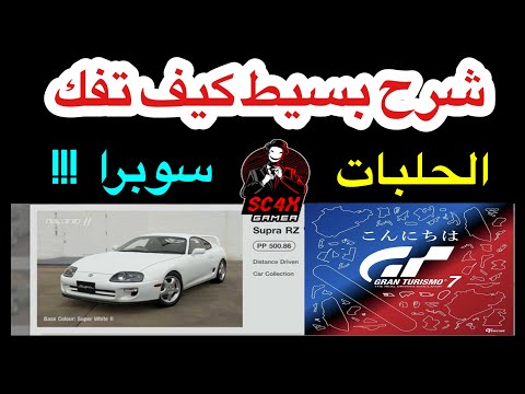جران توريزمو 7 | شرح كيف تفك السيارات والحلبات المخفية🎯