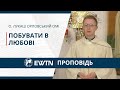 Побувати в любові. Проповідь о. Лукаша Орловського ОМІ