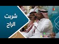 دور شربت الراح طرب ينبعاوي وسيط ميديا طرب ينبعاوي طرب ينبعاوي السعودية بحري نغم سلطنه 
