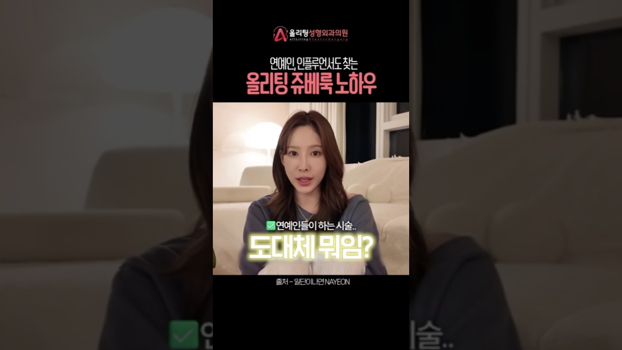 [Олитинг гоо сайхны мэс заслын эмнэлэг] Жувелук процедурт мэргэшсэн Олитинг эмнэлгийн эмчилгээний ноу-хау!