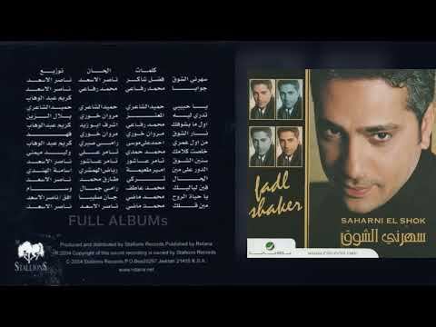 فضل شاكر نار الشوق