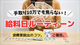 【給料日ルーティーン】手取り10万でも焦らないのは◯◯のおかげ㊙️ / 浪費家脱出のコツ。 / ご報告。/ 今さらですがお許しを…！2024年3月の給料日ルーティーン💰