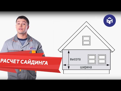 Как посчитать сайдинг