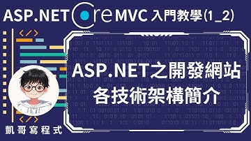 【1.基本環境介紹】ASP.NET Core MVC 入門教學(1_2) - ASP.NET之開發網站各技術架構簡介