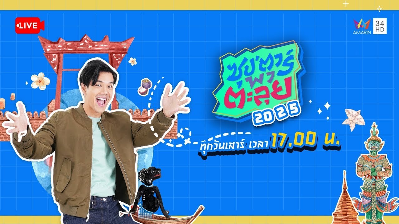 🔴 Live รายการ ซุป'ตาร์ พาตะลุย วันที่ 17 มกราคม 2569