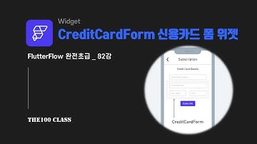 [플러터플로우FlutterFlow_완전초급_82편](UI개발) 위젯편 : CreditCardForm 신용카드 폼 위젯 씹어먹기