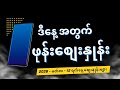 ဒီနေ့အတွက် ဖုန်းဈေးများ