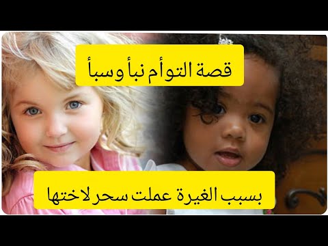 قصة سبأ ونبأ قصة حزينة وصادمة لثوأم دمرت حياتها بسبب الغيرة النهاية حزينة صادمة سبأ ونبأ