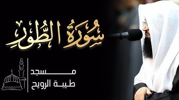 القارئ اسامه الشطي | ١٤٤٦ هـ / ٢٠٢٥ م | سورة الطور كاملة