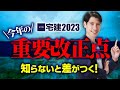 【宅建2023 今年の重要改正点！ 狙われる可能性特大】　例年よりも改正が多い！ 独学者必見 宅建吉野塾
