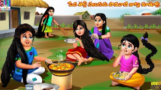 Pedha thalli naluguru podavaati jhuttu kuthurlu | Telugu Story | Telugu Moral Stories | Kathalu