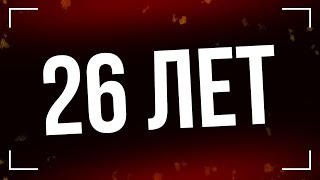 podcast | 26 лет (2012) - HD / советую смотреть, онлайн обзор фильма