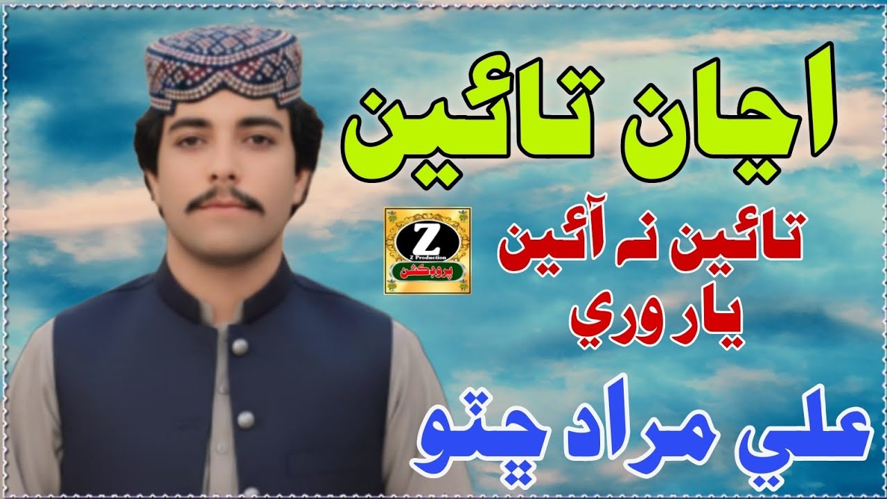 Ajan Tain Ne Aine Yaar Wari | Sindhi Songs | Ali Murad Chutto | Z PRODUCTION 