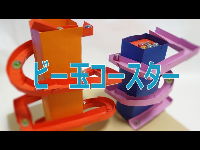 画用紙と牛乳パックのビー玉コースターNEW!