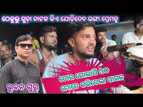 ଭୁବନ ଗୁରୁ ନାଟକ ଠେକୁଲୁ ଗୁଡ଼ା କିଏ ଜଡ଼ିଦେବ ଭଙ୍ଗା ପ୍ରେମକୁ 9178048120=8658962529 #bhuban_guru #sano_guru
