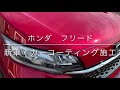 【ホンダ フリード】真っ赤に仕上がったお客様の愛車!カーコーティング施工 宮崎市 ファインファクトリー