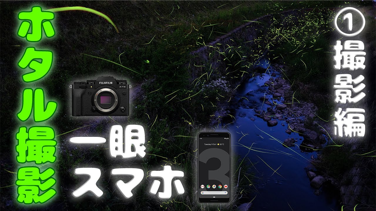 カメラとスマホでホタル撮影 撮影編 X T4 Pixel Photoshop Youtube