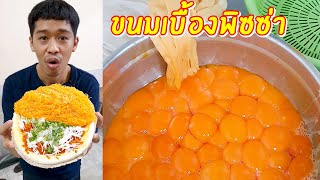 ขนมเบื้องพิซซ่า | เอิร์ธสดชื่น