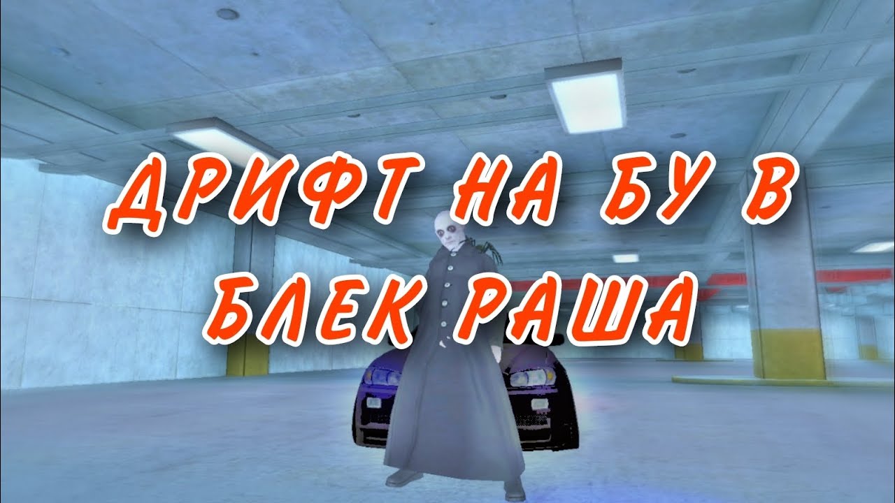 [ДРИФТ НА БУ В БЛЕК РАША] - YouTube